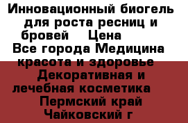 Инновационный биогель для роста ресниц и бровей. › Цена ­ 990 - Все города Медицина, красота и здоровье » Декоративная и лечебная косметика   . Пермский край,Чайковский г.